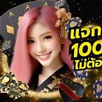 ฟรีเครดิตไม่ต้องฝากไม่ต้องแชร์